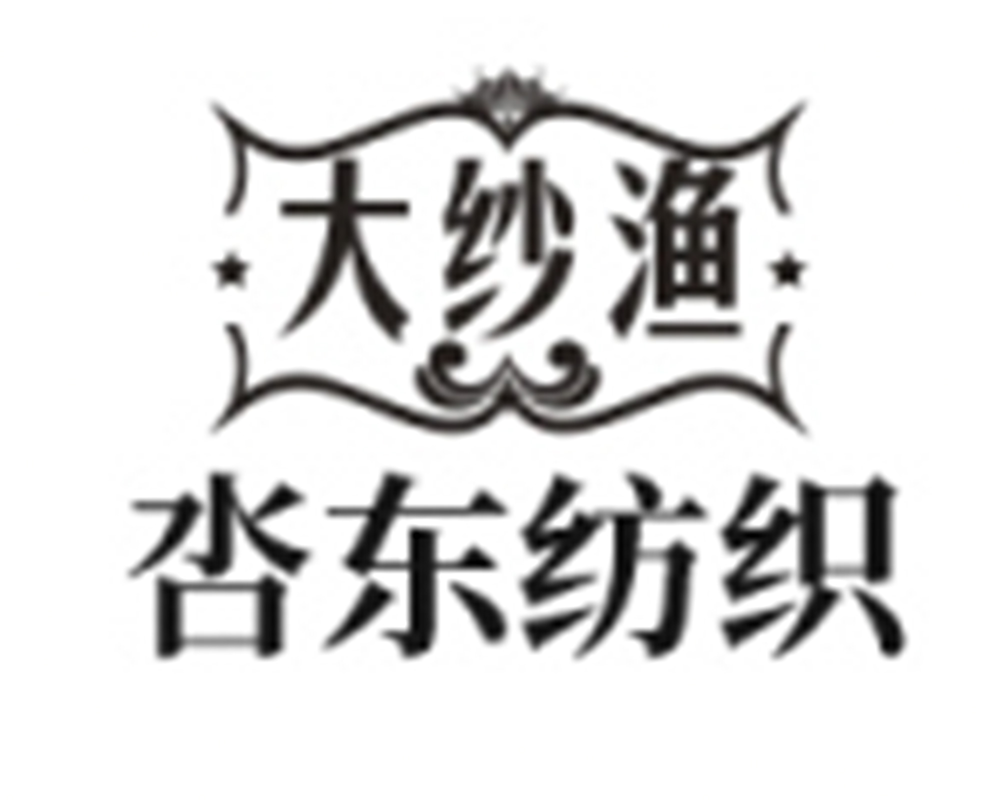 东莞市呇东纺织品有限公司