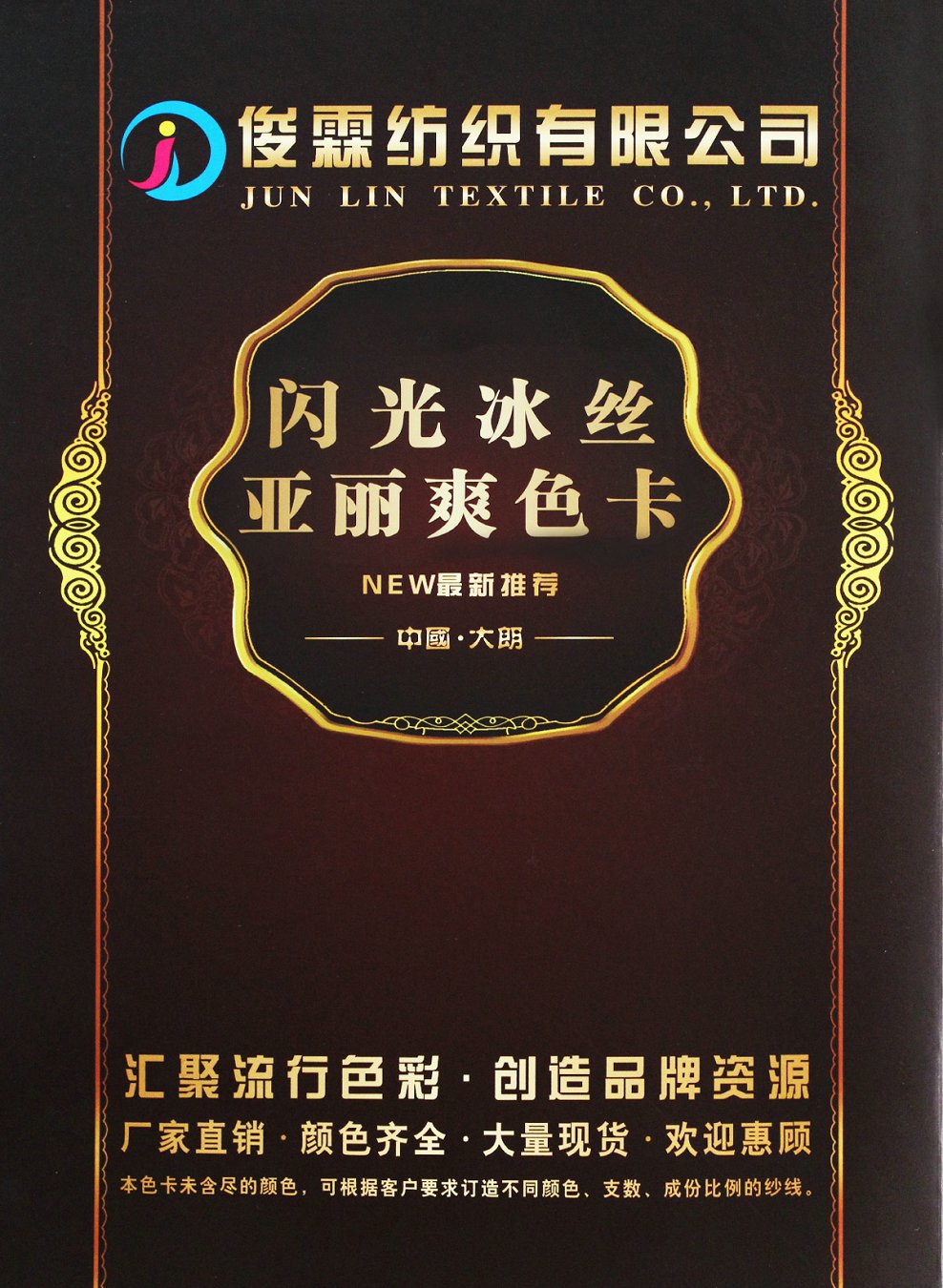 闪光冰丝 亚丽爽色卡