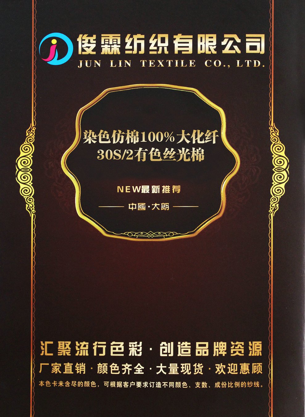 染色仿棉100%大化纤 30S/2有色丝光棉