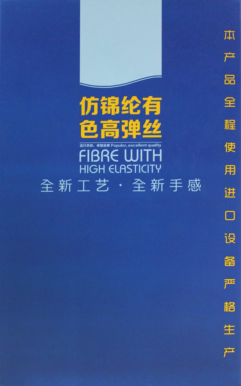 仿锦纶有色高弹丝