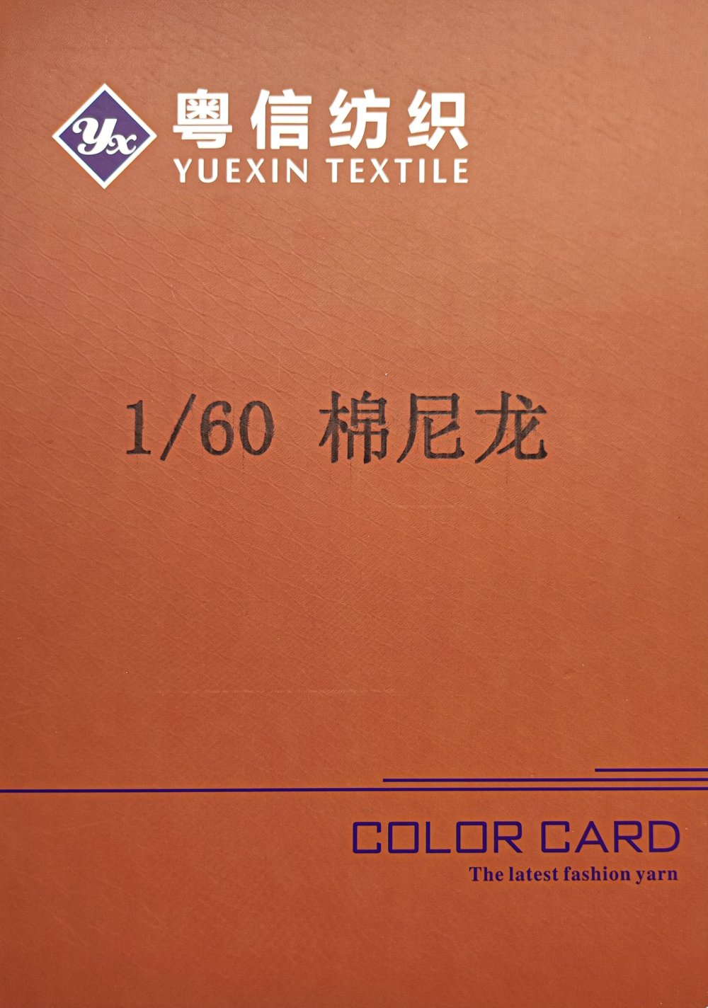 棉尼龙