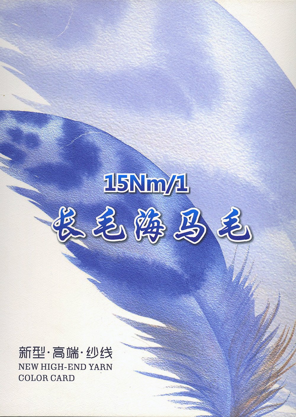长毛海马毛