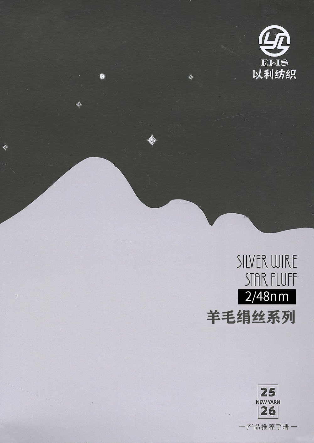 羊毛绢丝系列
