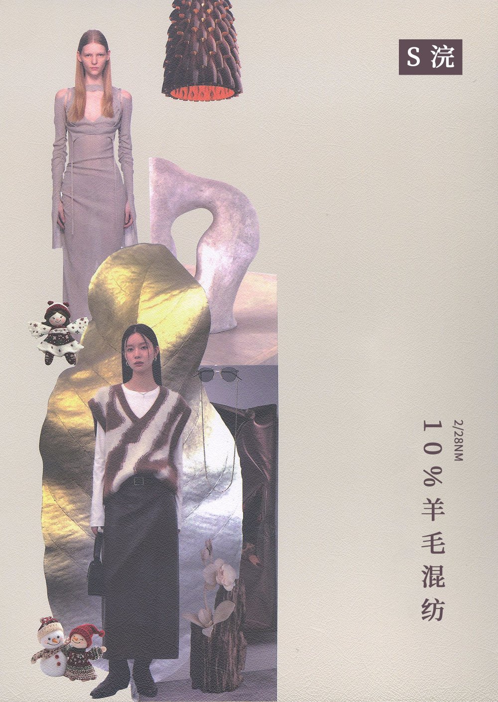 10%羊毛混纺