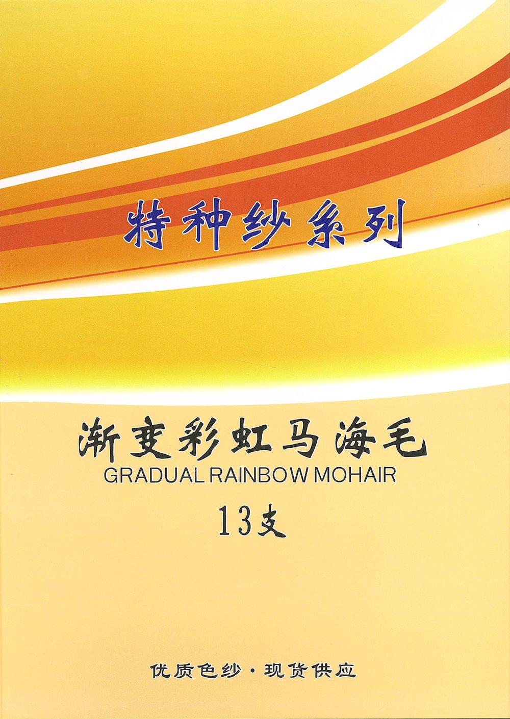 渐变彩虹马海毛