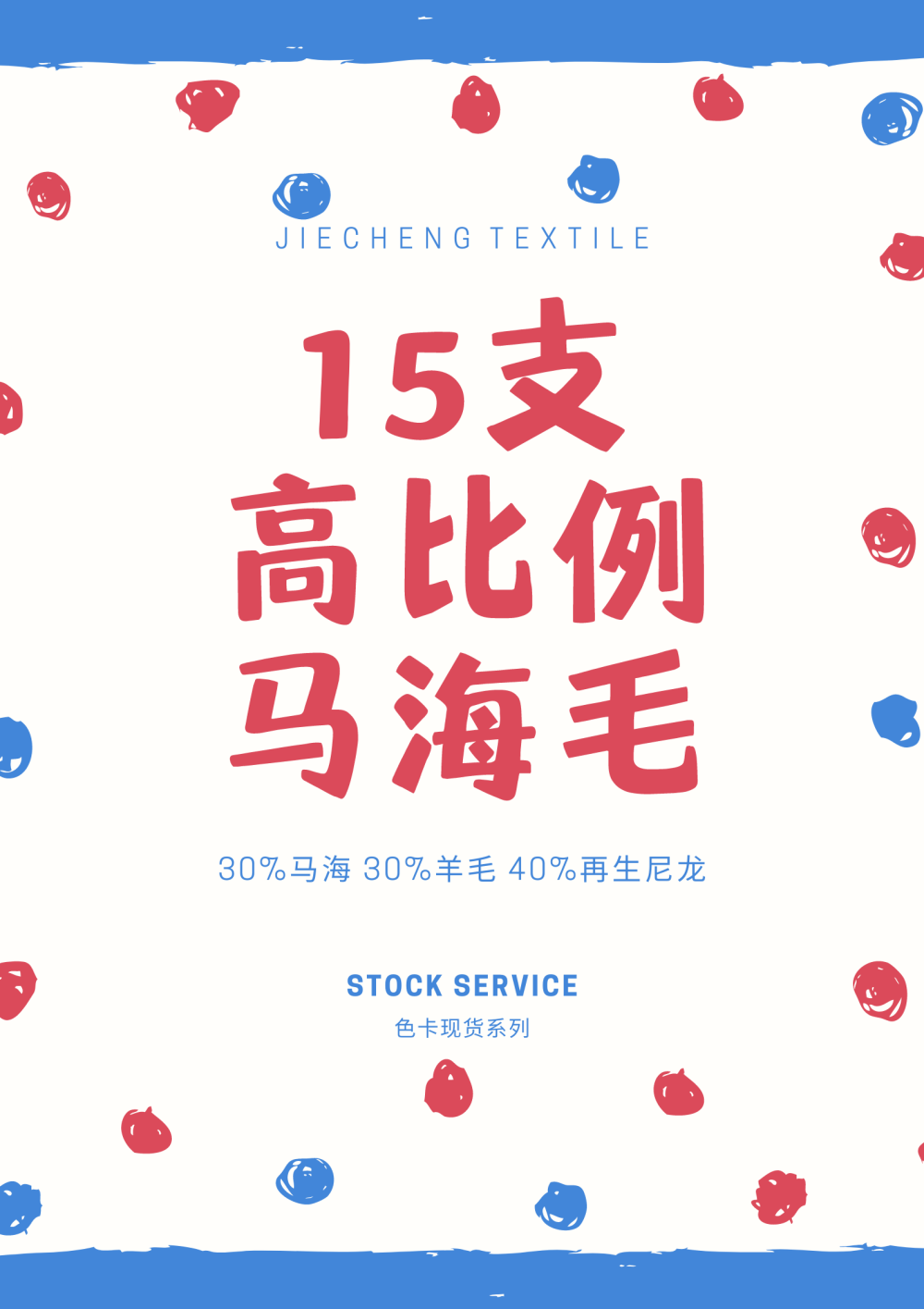 高比例马海毛